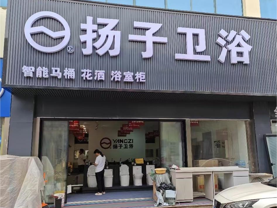 安徽阜阳扬子卫浴